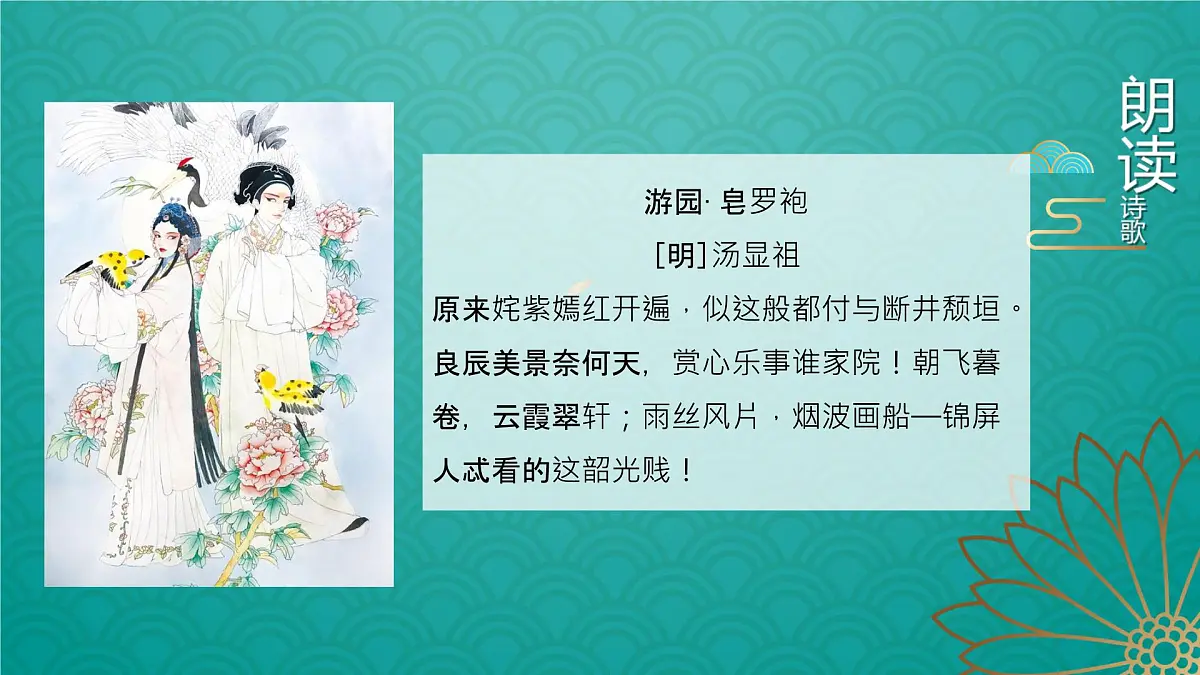 高中语文人教统编版 必修 下册古诗词诵读游园([皂罗袍]) 课件第6页