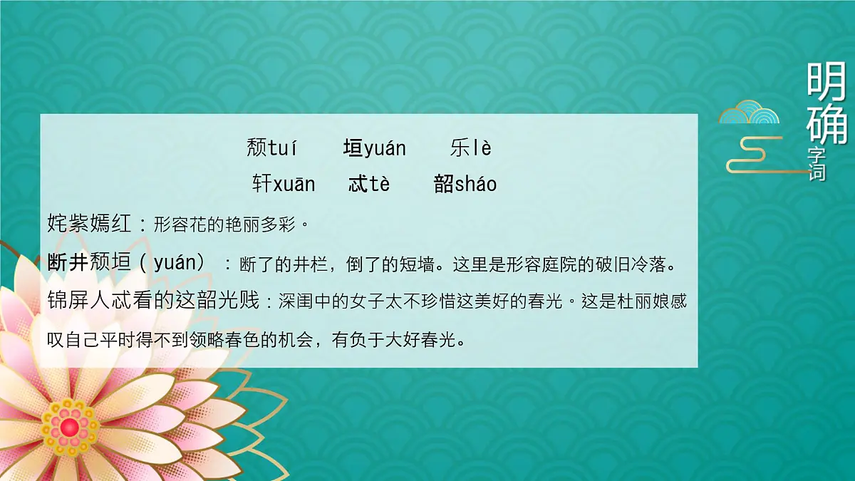 高中语文人教统编版 必修 下册古诗词诵读游园([皂罗袍]) 课件第7页