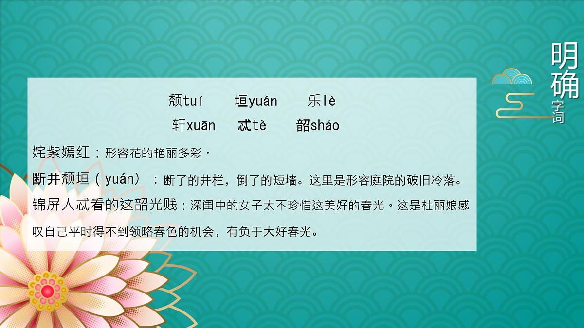 高中语文人教统编版 必修 下册古诗词诵读游园([皂罗袍]) 课件第7页