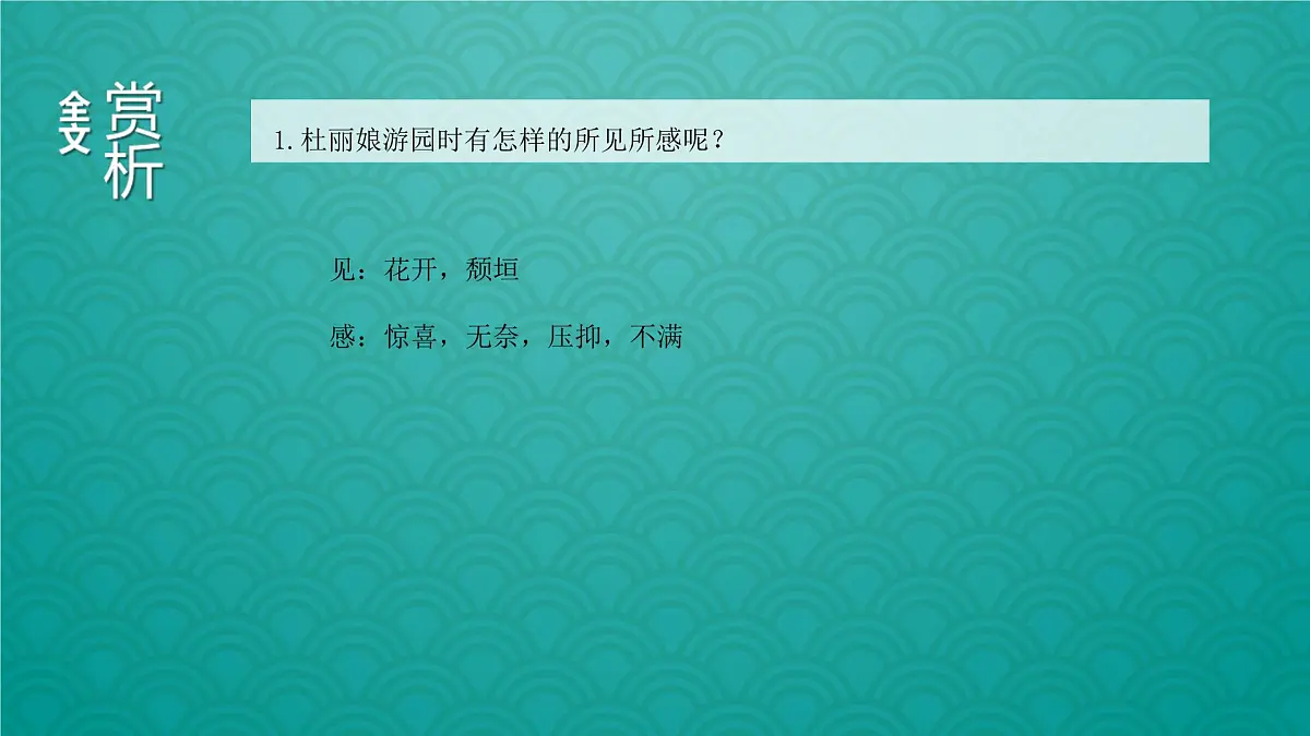 高中语文人教统编版 必修 下册古诗词诵读游园([皂罗袍]) 课件第8页