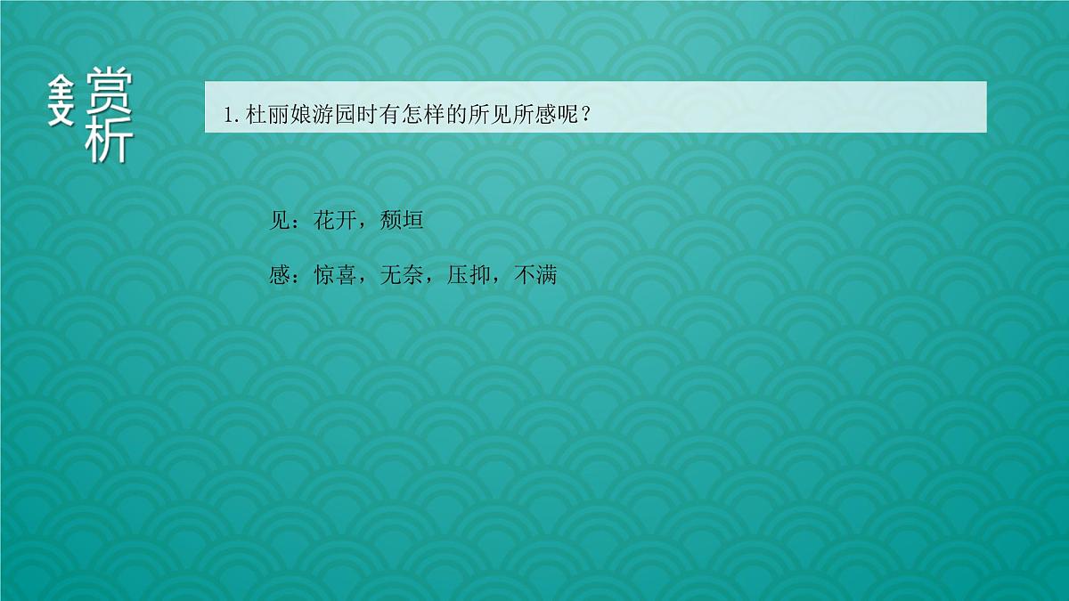 高中语文人教统编版 必修 下册古诗词诵读游园([皂罗袍]) 课件第8页