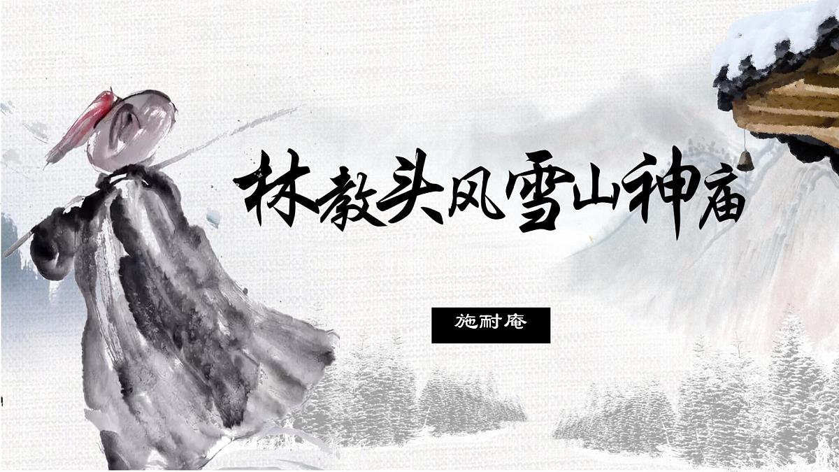 高中语文人教统编版 必修 下册 第六单元13.1 林教头风雪山神庙 课件第1页