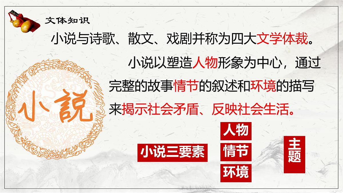 高中语文人教统编版 必修 下册 第六单元13.1 林教头风雪山神庙 课件第2页