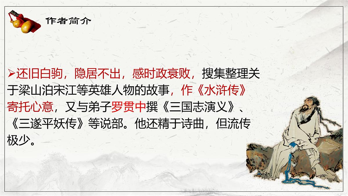 高中语文人教统编版 必修 下册 第六单元13.1 林教头风雪山神庙 课件第6页