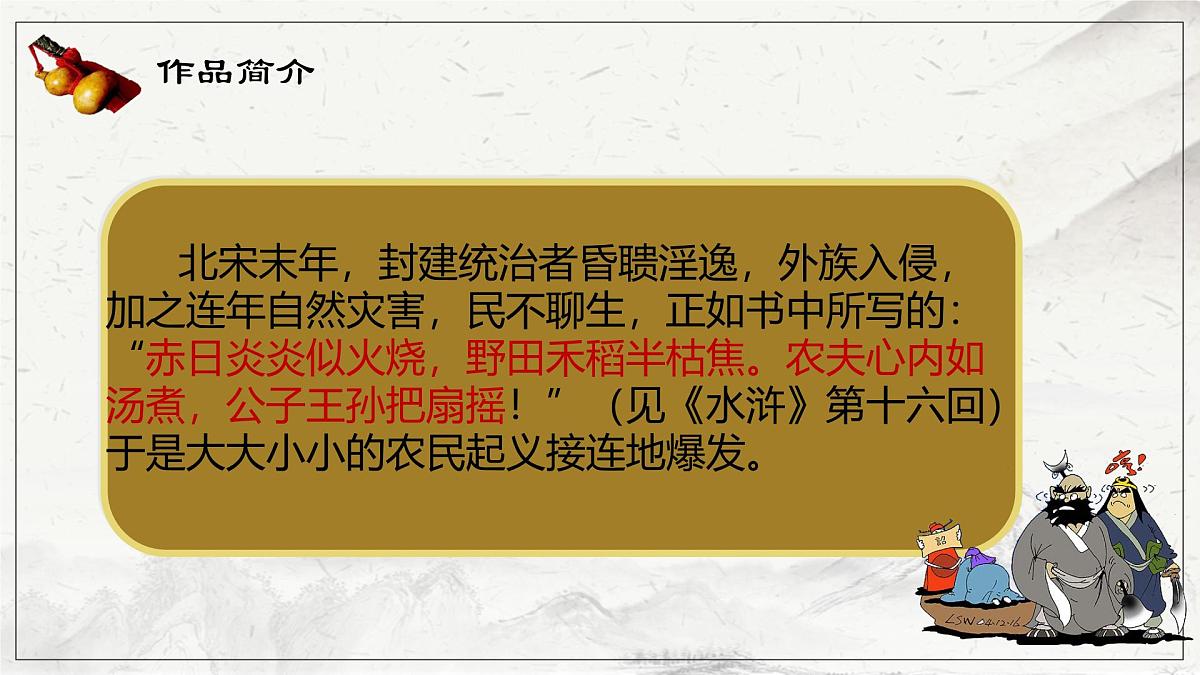 高中语文人教统编版 必修 下册 第六单元13.1 林教头风雪山神庙 课件第7页