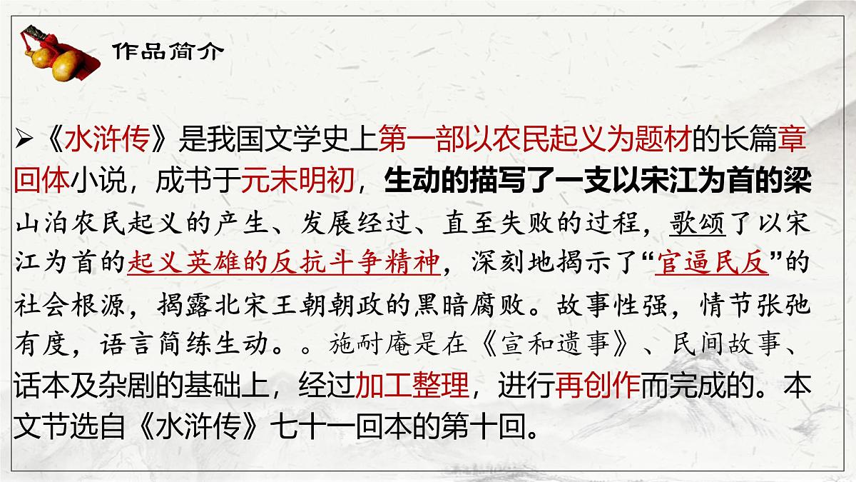 高中语文人教统编版 必修 下册 第六单元13.1 林教头风雪山神庙 课件第8页