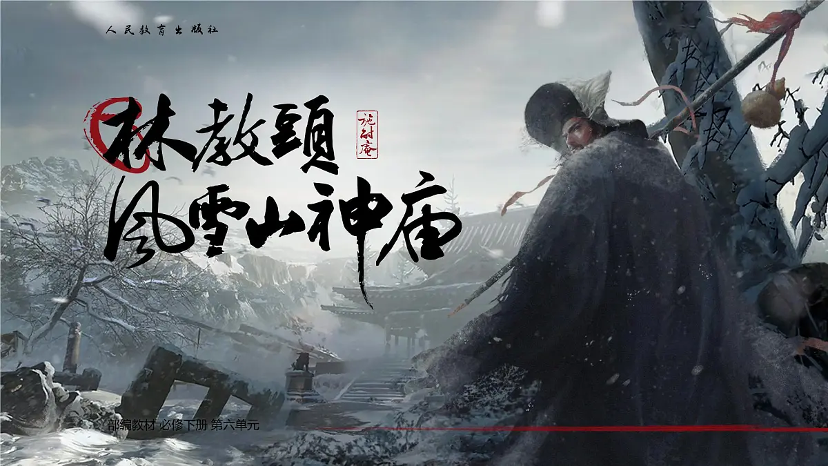 高中语文人教统编版 必修 下册 第六单元13.1 林教头风雪山神庙 课件第1页