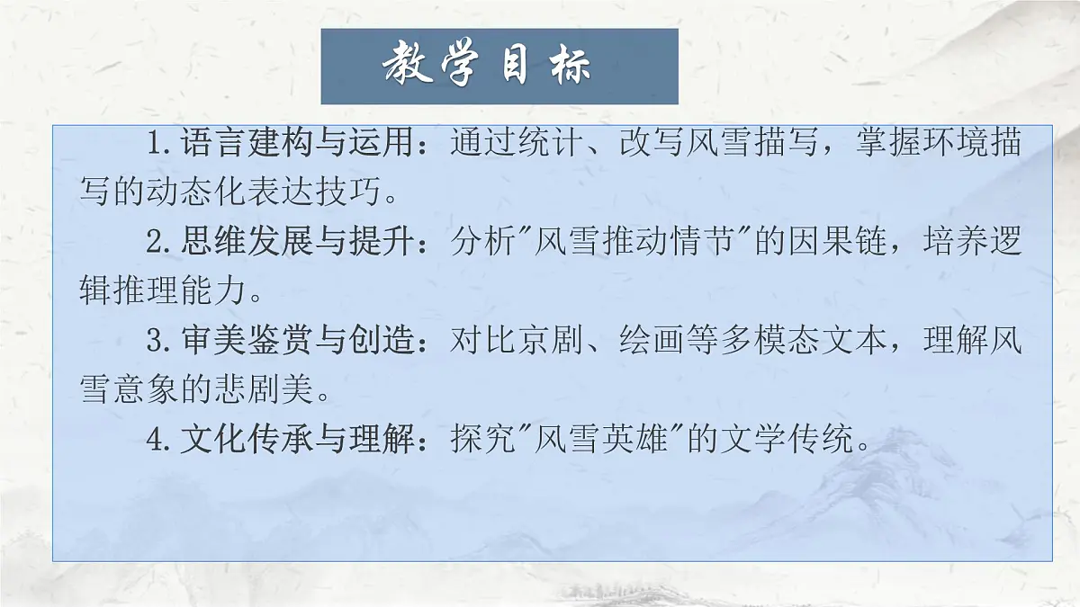高中语文人教统编版 必修 下册 第六单元13.1 林教头风雪山神庙 课件第2页