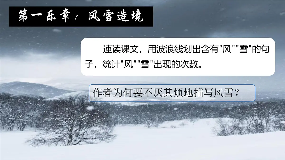高中语文人教统编版 必修 下册 第六单元13.1 林教头风雪山神庙 课件第3页