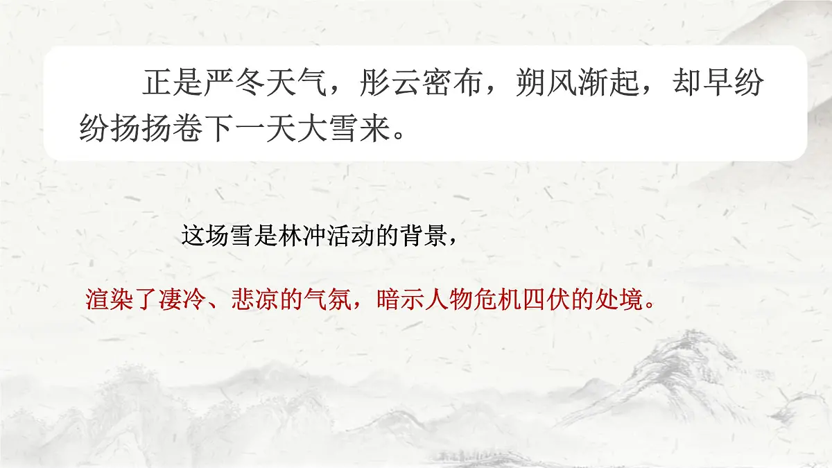 高中语文人教统编版 必修 下册 第六单元13.1 林教头风雪山神庙 课件第6页