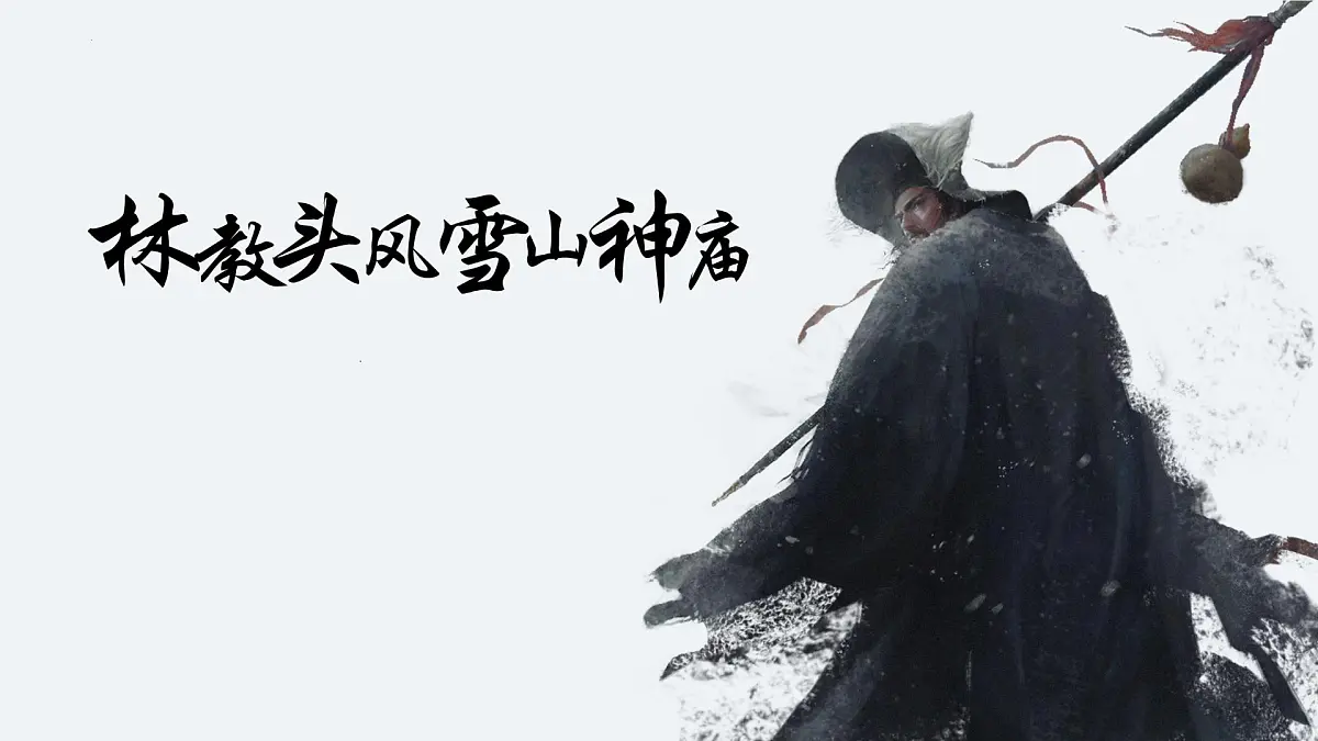 高中语文人教统编版 必修 下册 第六单元13.1 林教头风雪山神庙 课件第1页