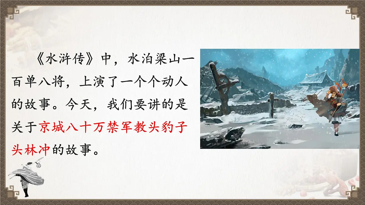 高中语文人教统编版 必修 下册 第六单元13.1 林教头风雪山神庙 课件第2页