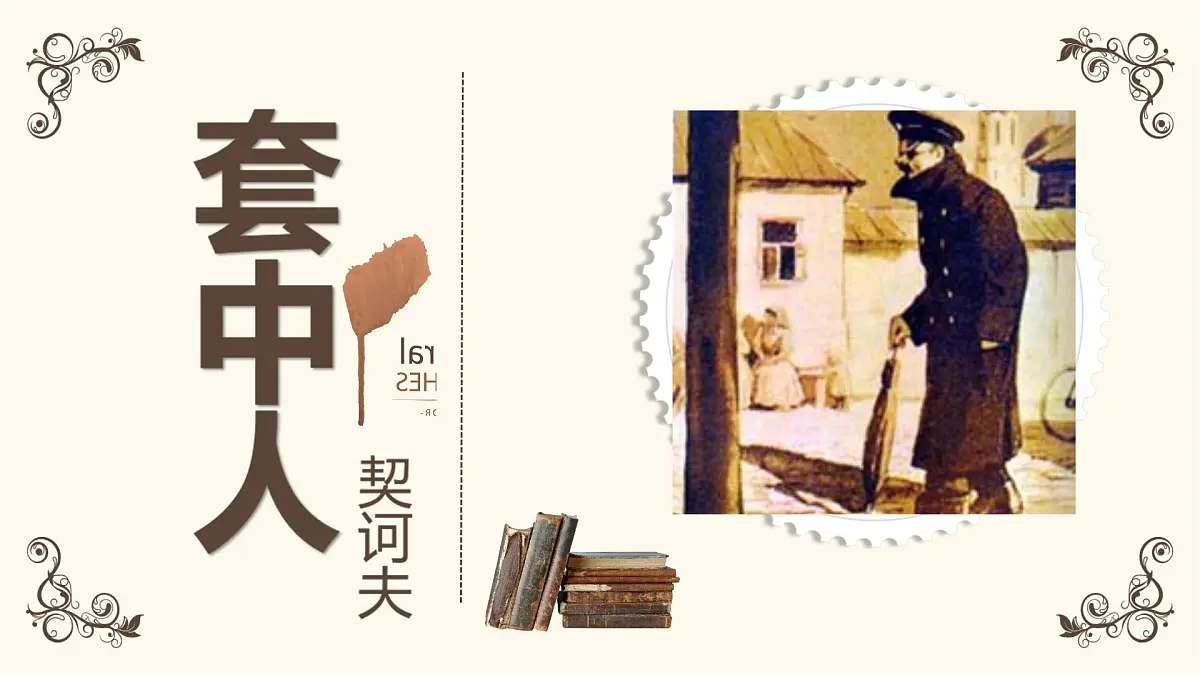 高中语文人教统编版必修 下册第六单元13.2 装在套子里的人 课件第1页