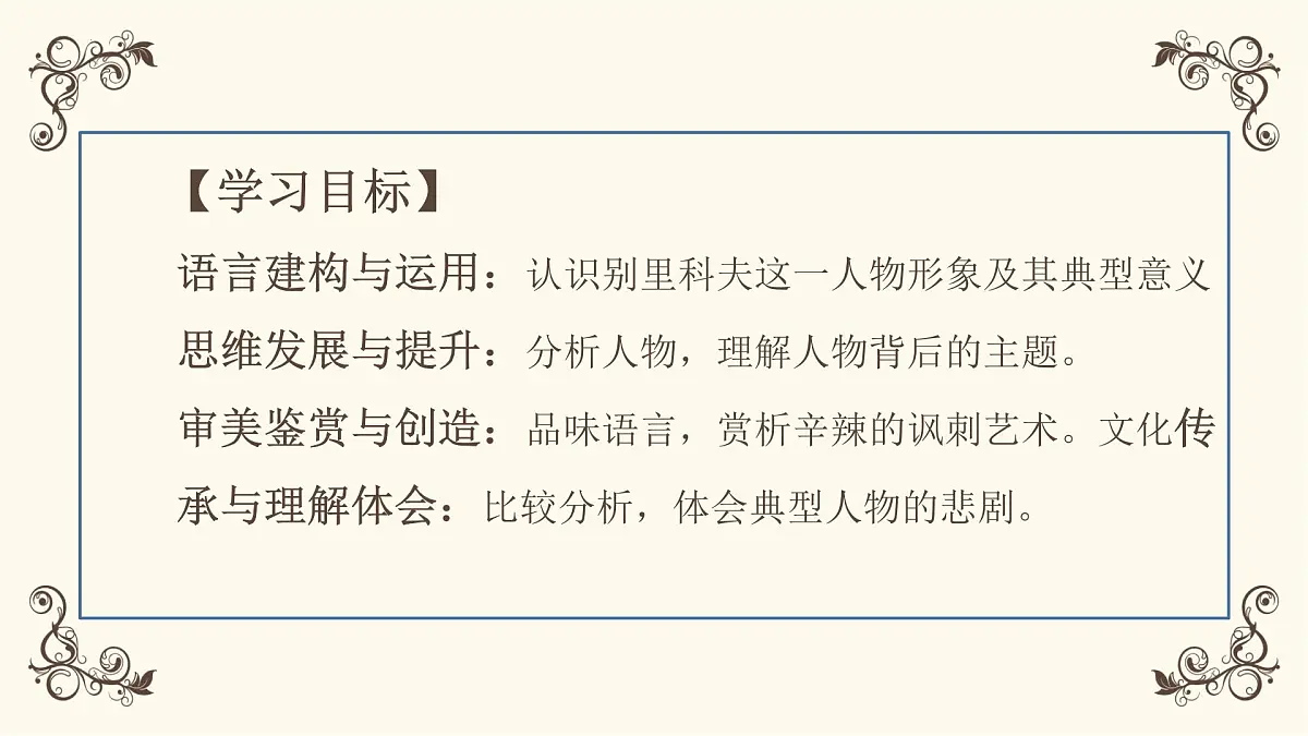 高中语文人教统编版必修 下册第六单元13.2 装在套子里的人 课件第2页