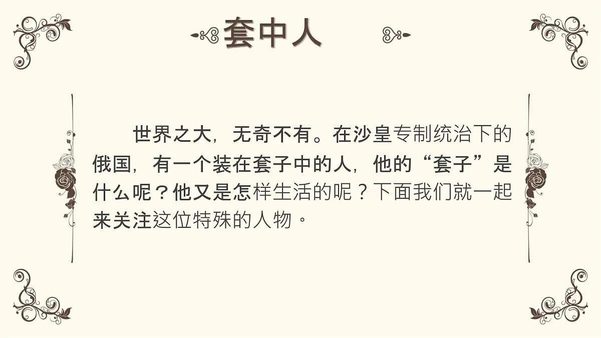 高中语文人教统编版必修 下册第六单元13.2 装在套子里的人 课件第4页