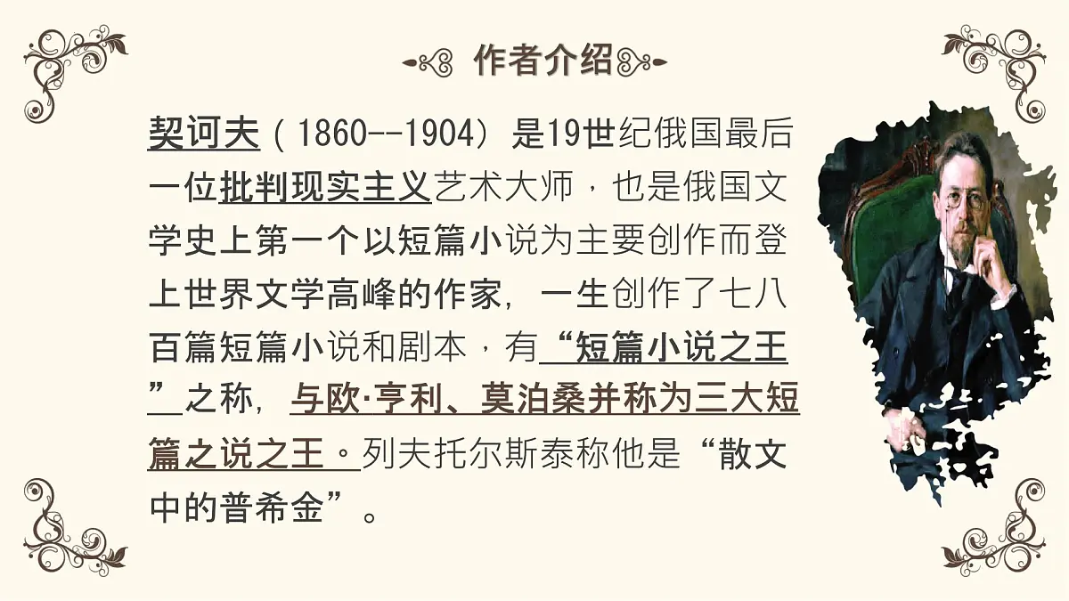 高中语文人教统编版必修 下册第六单元13.2 装在套子里的人 课件第6页