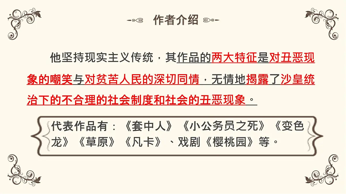 高中语文人教统编版必修 下册第六单元13.2 装在套子里的人 课件第7页
