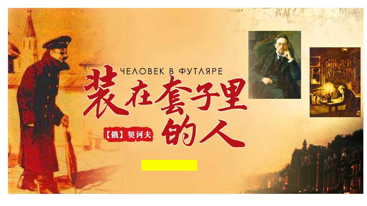 高中语文人教统编版必修 下册第六单元13.2 装在套子里的人 课件第1页