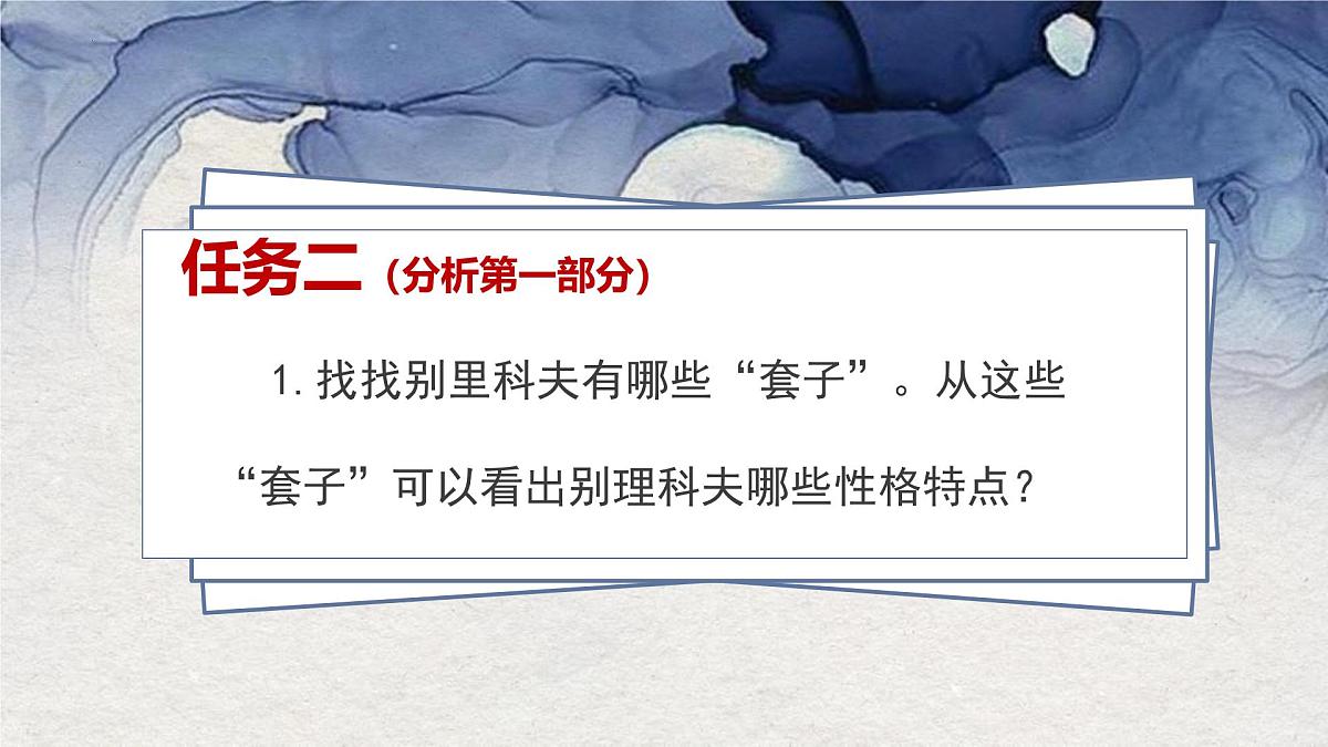 高中语文人教统编版必修 下册第六单元13.2 装在套子里的人 课件第7页