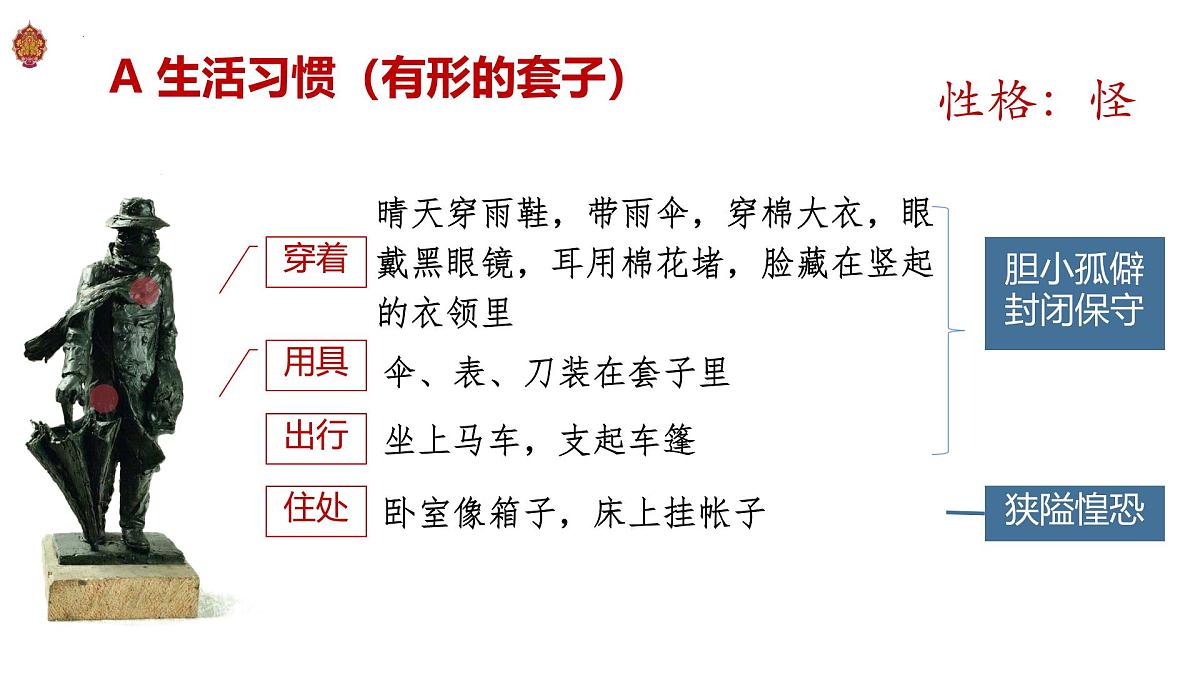 高中语文人教统编版必修 下册第六单元13.2 装在套子里的人 课件第8页