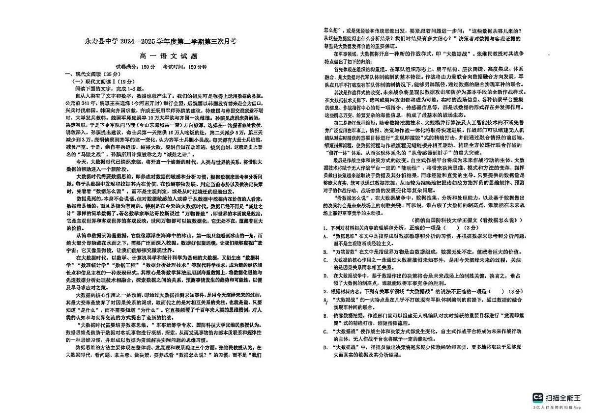 2025届陕西省咸阳市永寿县中学高一下学期第三次月考语文试题第1页