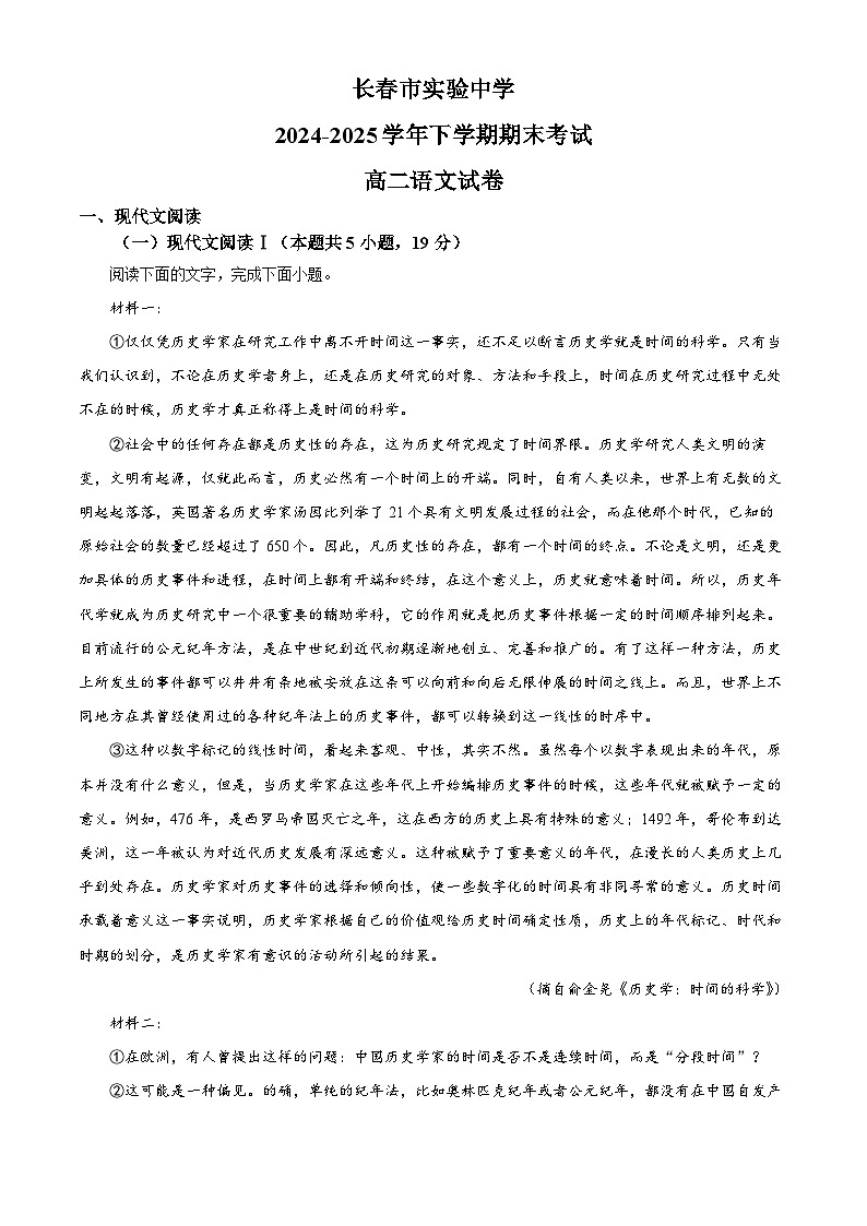吉林省长春市实验中学2024-2025学年高二下学期期末语文试题（原卷版）第1页