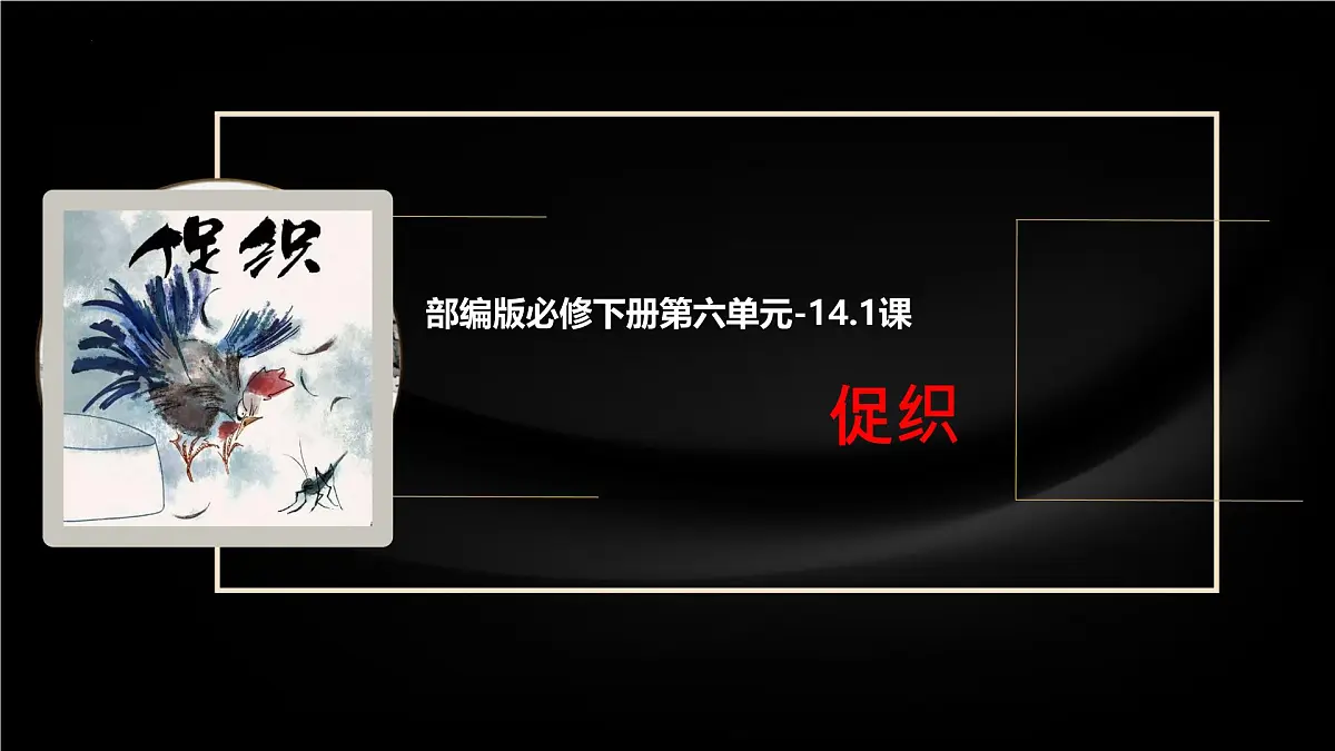 高中语文人教统编版 必修 下册 第六单元14.1 促织 课件第1页