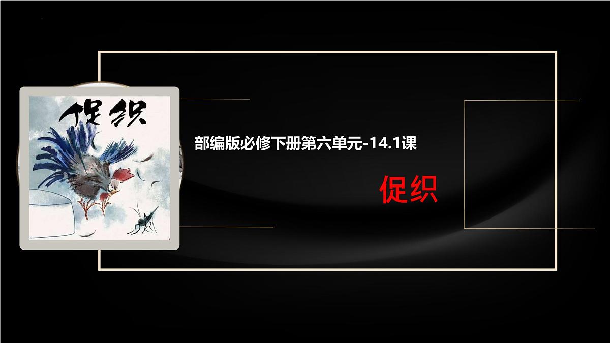 高中语文人教统编版 必修 下册 第六单元14.1 促织 课件第1页