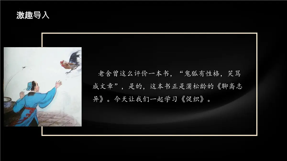 高中语文人教统编版 必修 下册 第六单元14.1 促织 课件第2页