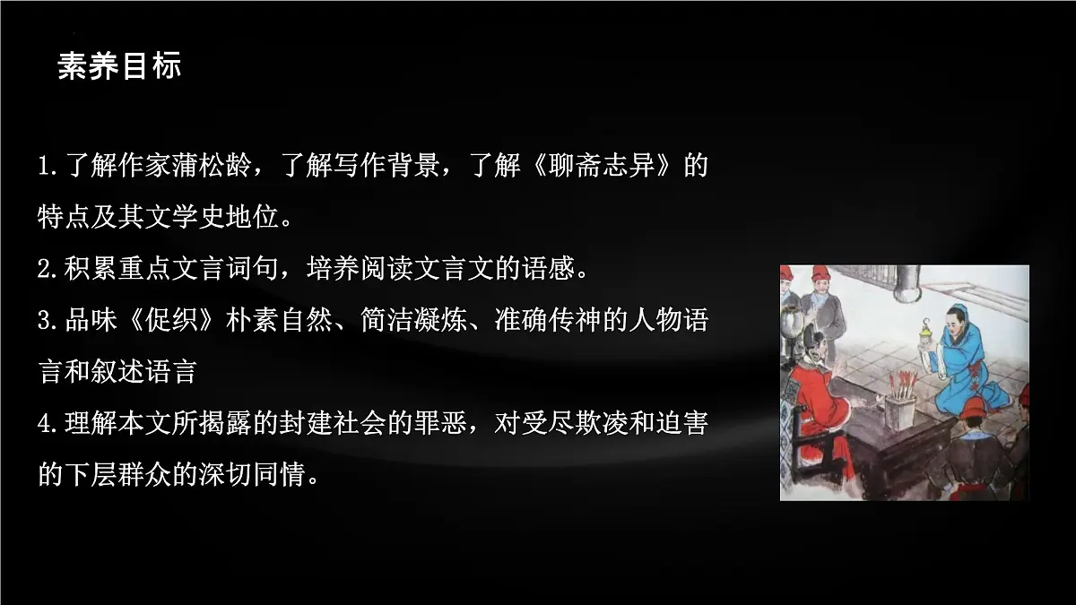 高中语文人教统编版 必修 下册 第六单元14.1 促织 课件第3页