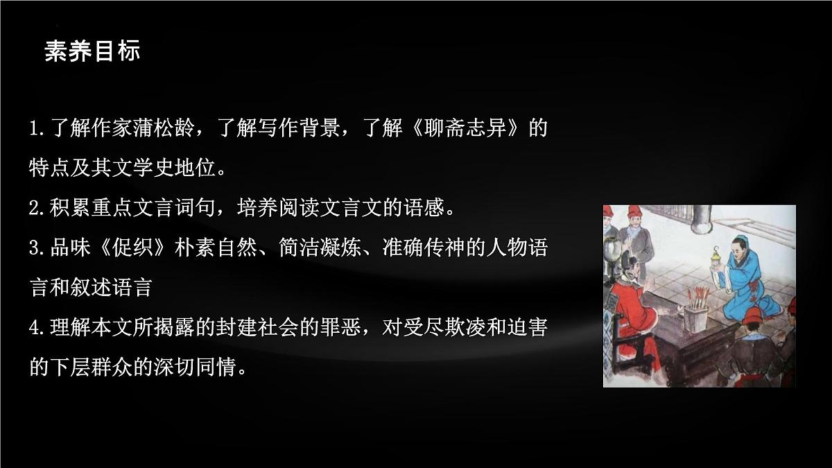 高中语文人教统编版 必修 下册 第六单元14.1 促织 课件第3页