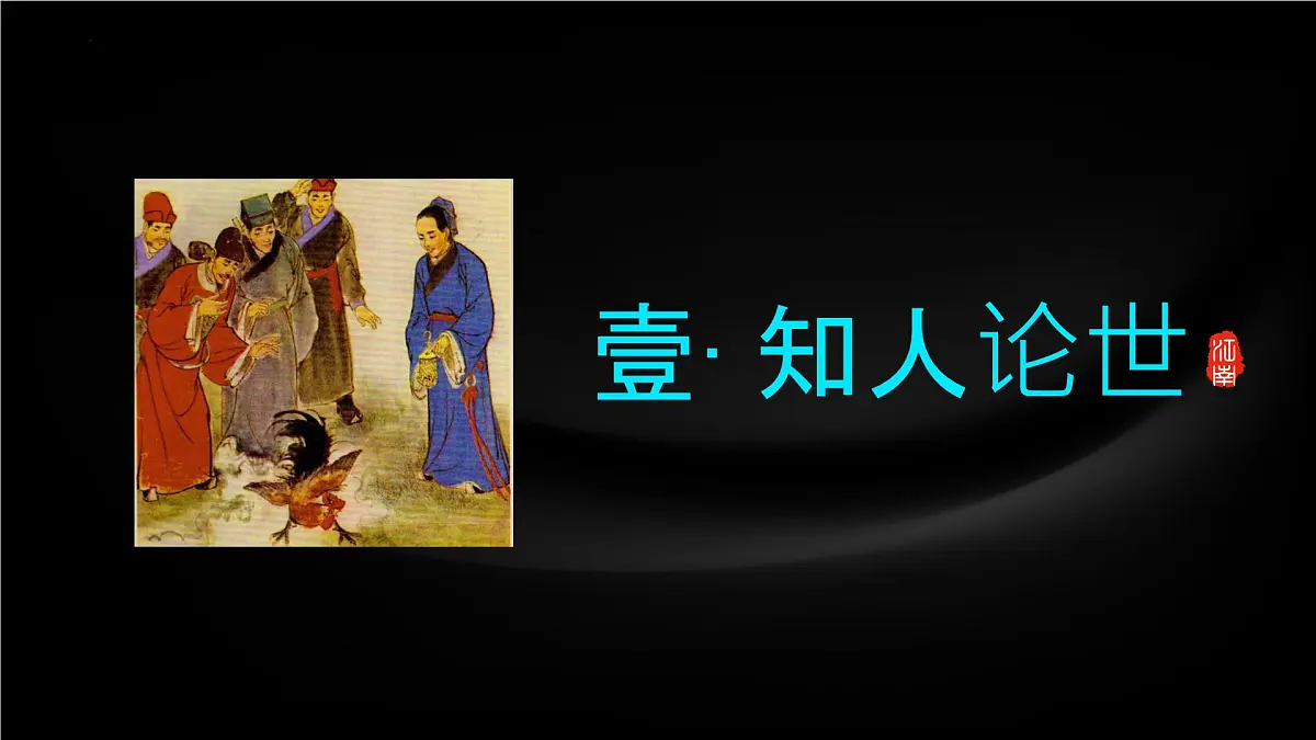 高中语文人教统编版 必修 下册 第六单元14.1 促织 课件第5页