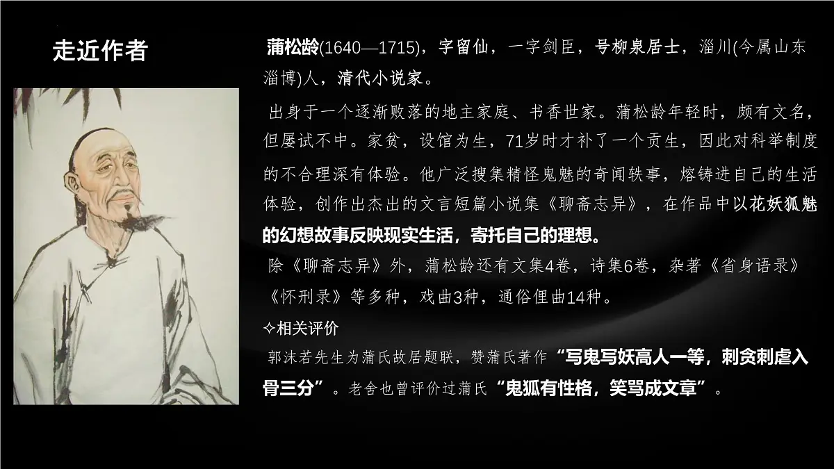 高中语文人教统编版 必修 下册 第六单元14.1 促织 课件第6页