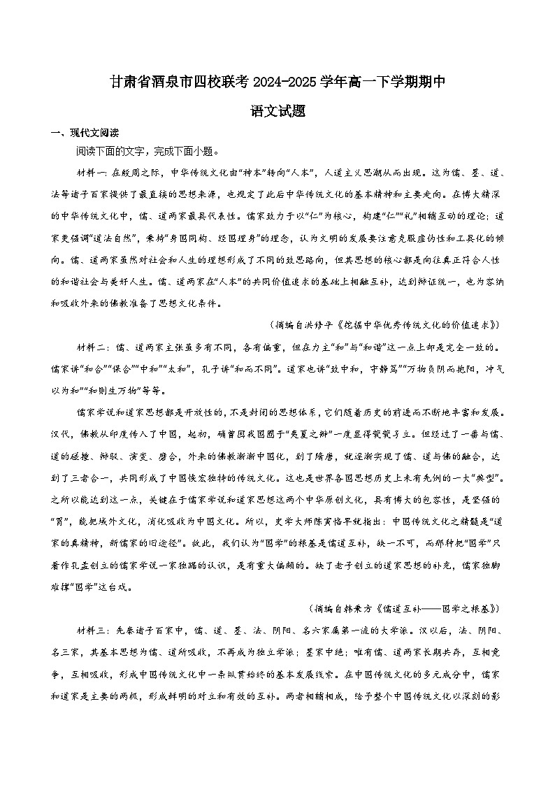 甘肃省酒泉市四校联考2024-2025学年高一下学期期中考试语文试题（Word版附解析）第1页