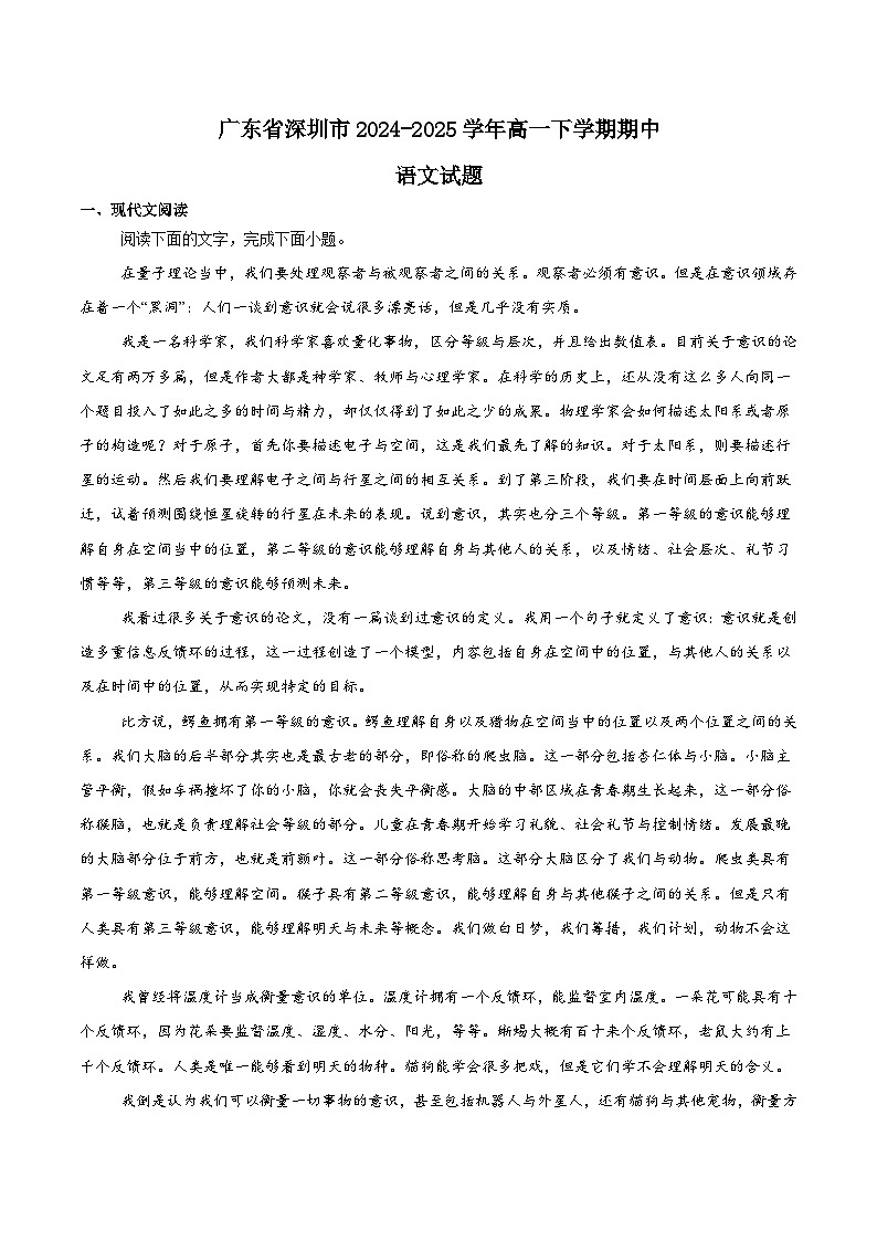 广东省深圳市2024-2025学年高一下学期期中考试语文试题（Word版附解析）第1页
