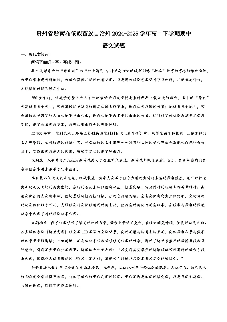 贵州省黔南布依族苗族自治州2024-2025学年高一下学期期中考试语文试题（Word版附解析）第1页