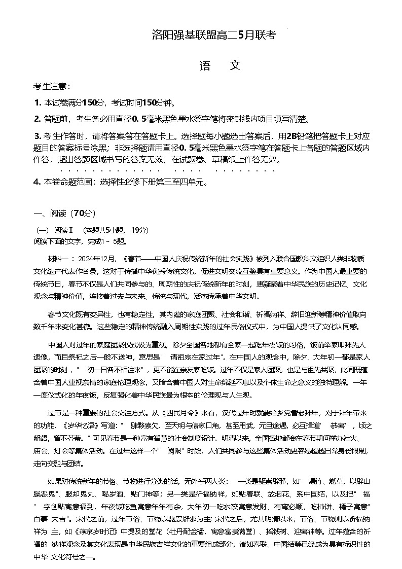 河南省洛阳市强基联盟2024-2025学年高二下学期5月联考语文试题（Word版附答案）第1页