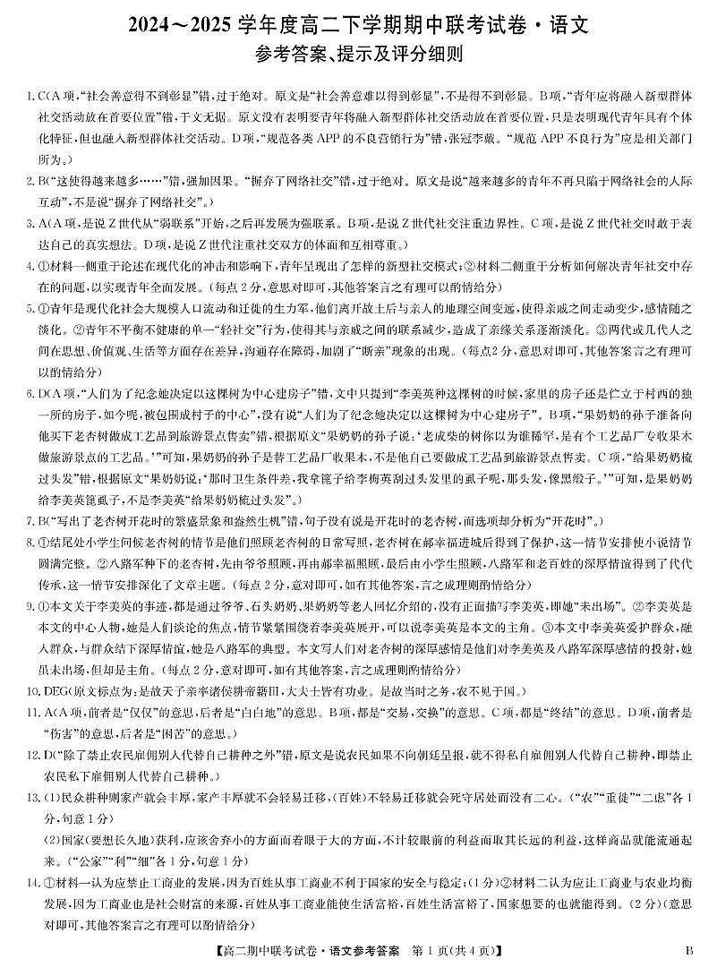 河南省商丘市部分学校2024-2025学年高二下学期4月期中联考语文（B）答案（图片版，含部分解析）第1页