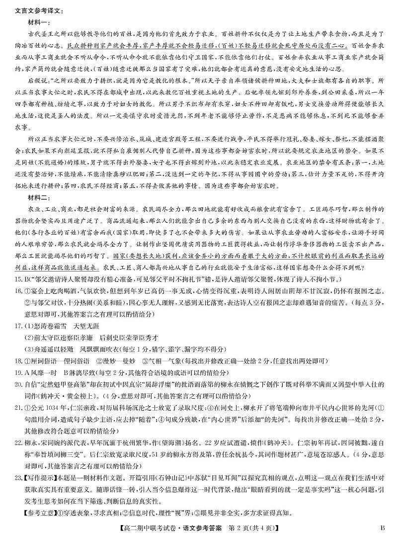 河南省商丘市部分学校2024-2025学年高二下学期4月期中联考语文（B）答案（图片版，含部分解析）第2页