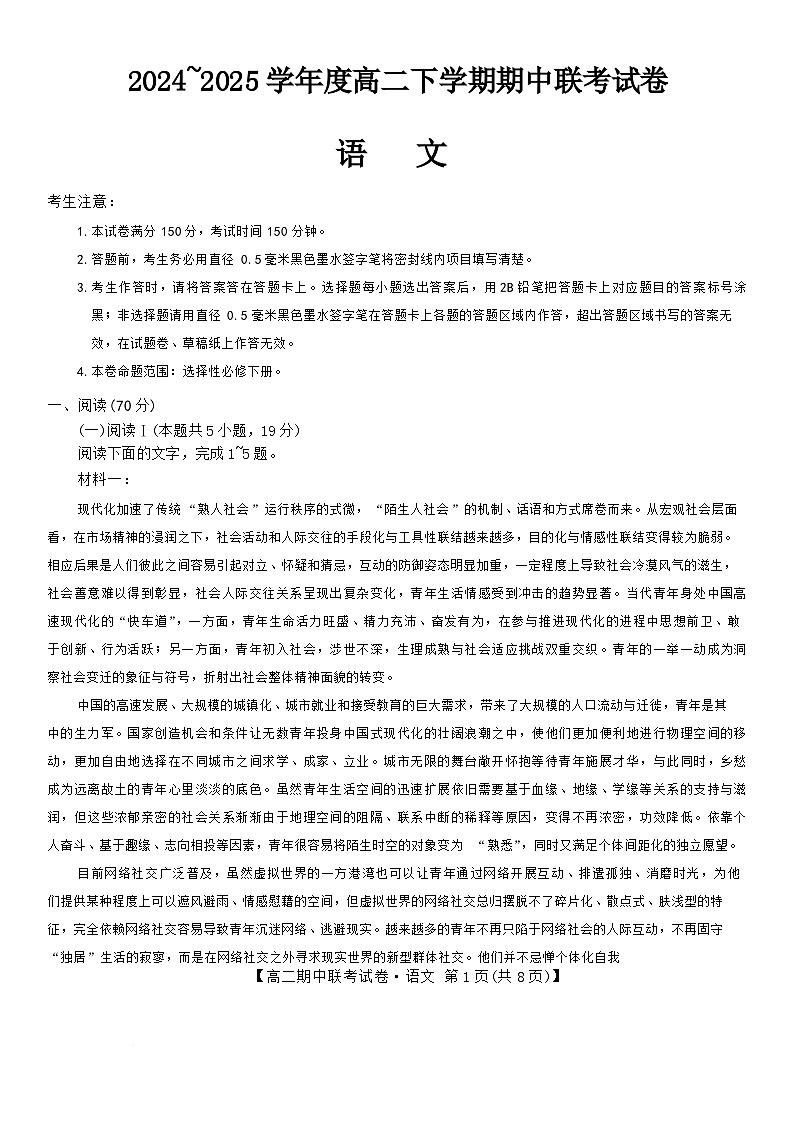河南省商丘市部分学校2024-2025学年高二下学期4月期中联考语文（B）试卷第1页