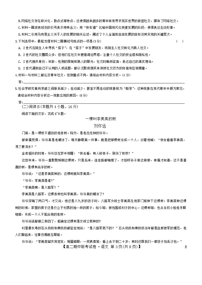 河南省商丘市部分学校2024-2025学年高二下学期4月期中联考语文（B）试卷第3页
