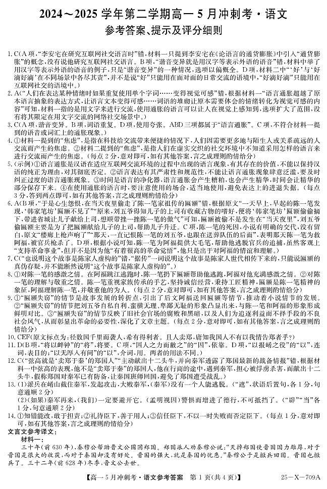 山西省卓越联盟2024-2025学年高一下学期5月冲刺考语文答案（PDF版）第1页