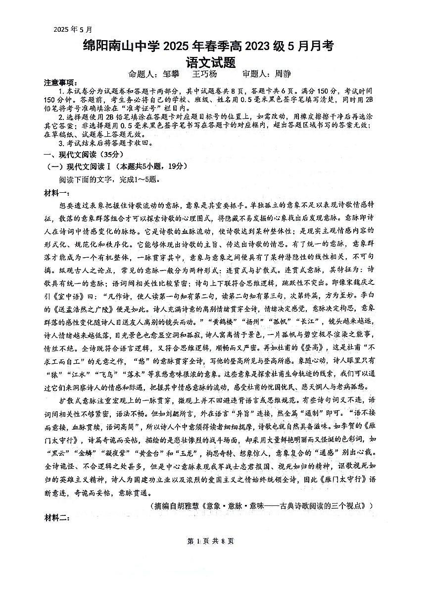 四川省绵阳南山中学2024-2025学年高二下学期5月月考语文试题（PDF版附答案）第1页