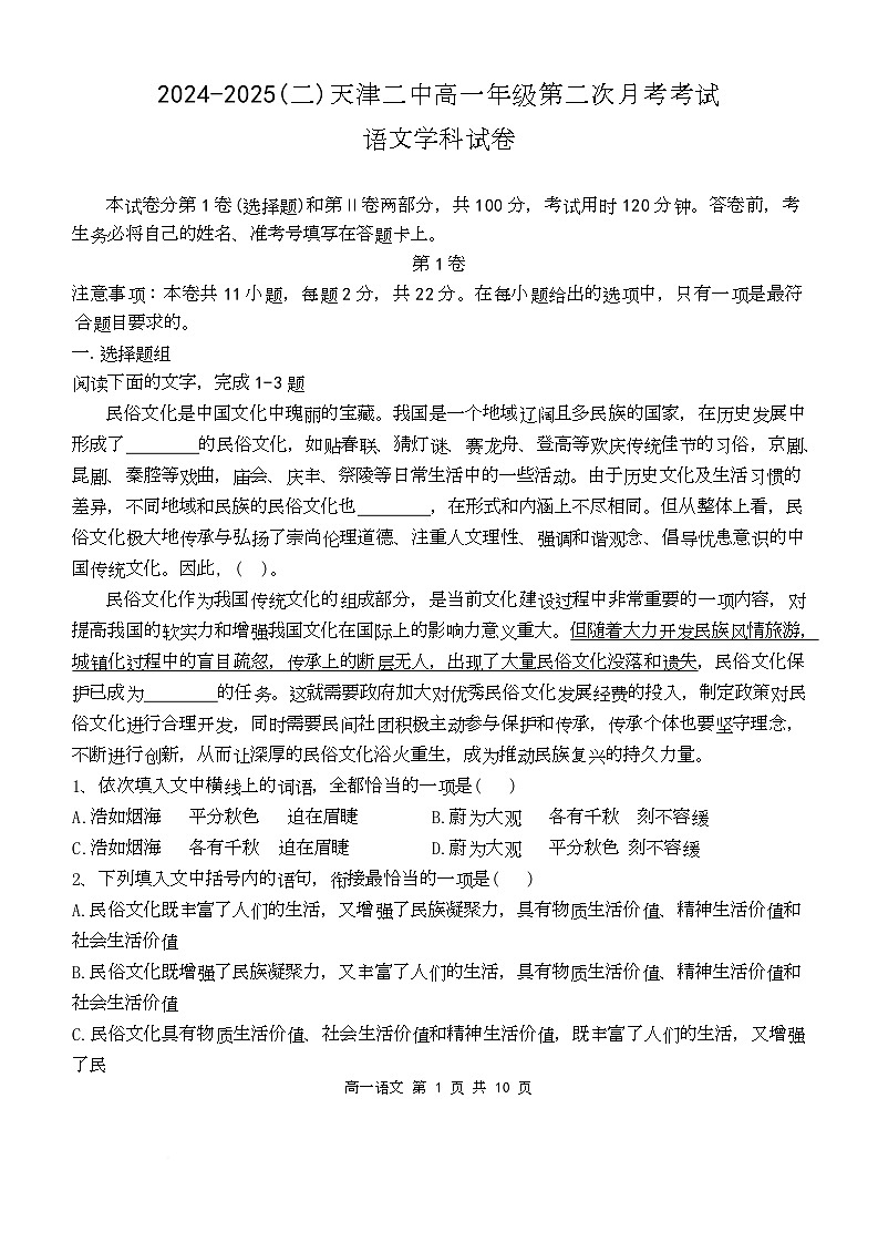 2025年天津二中高一第二次月考——语文试卷第1页