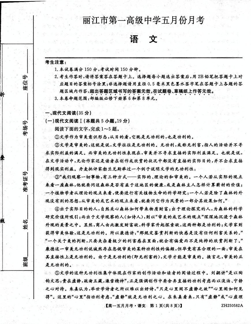 云南省丽江市第一高级中学2024—2025学年高一下学期5月月考语文试题第1页
