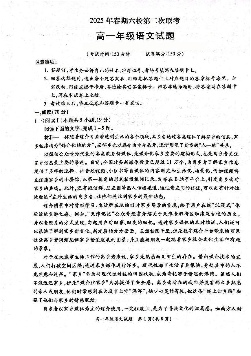 河南省南阳市2025年春期六校高一年级第二次联考+语文试卷（含答案）.pdf含答案解析第1页