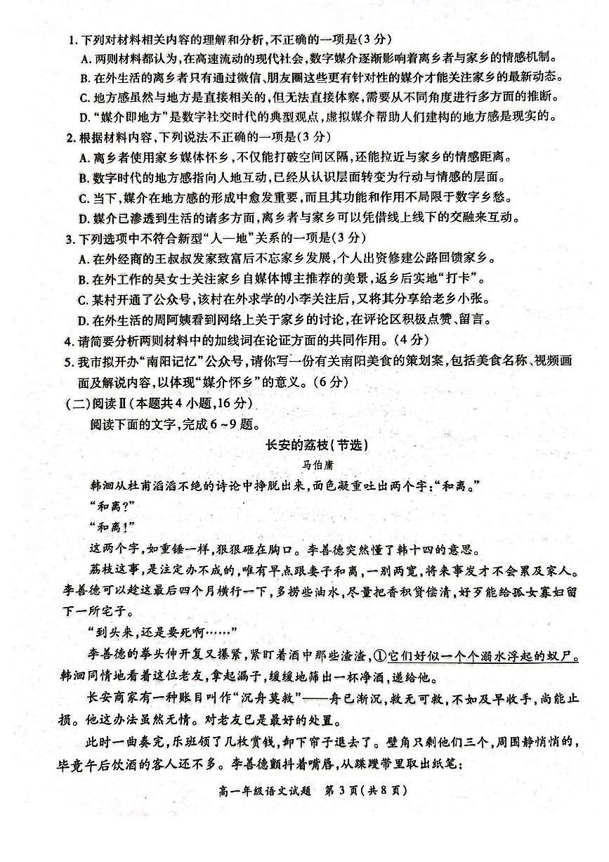 河南省南阳市2025年春期六校高一年级第二次联考+语文试卷（含答案）.pdf含答案解析第3页