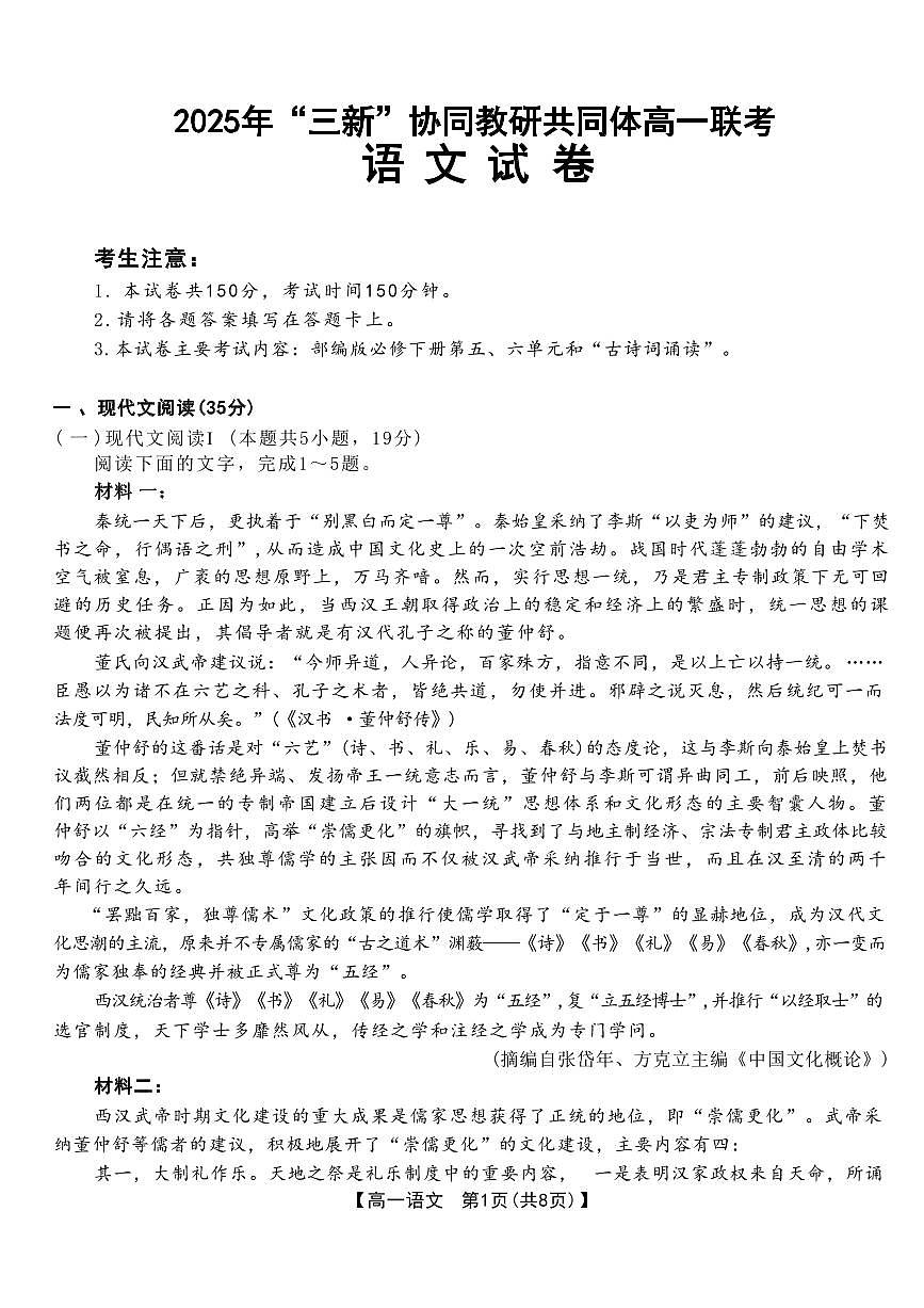 江西省2025年“三新”协同教研共同体高一联考+语文试卷（含答案）.pdf含答案解析第1页