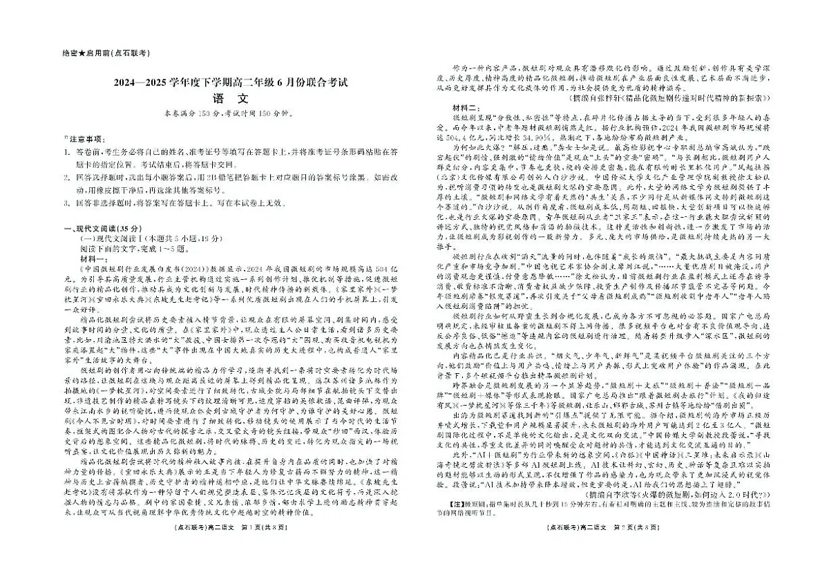 辽宁省点石联考2024—2025学年下学期高二年级6月份联合考试语文试卷（含答案）含答案解析第1页