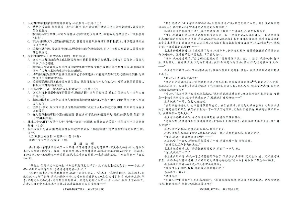 辽宁省点石联考2024—2025学年下学期高二年级6月份联合考试语文试卷（含答案）含答案解析第2页